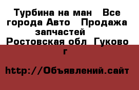 Турбина на ман - Все города Авто » Продажа запчастей   . Ростовская обл.,Гуково г.